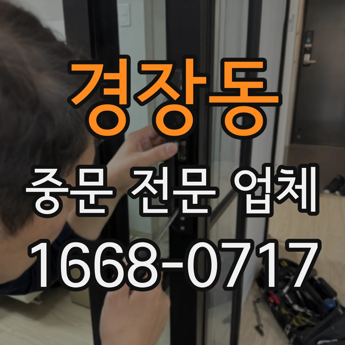 경장동 중문 전문 업체