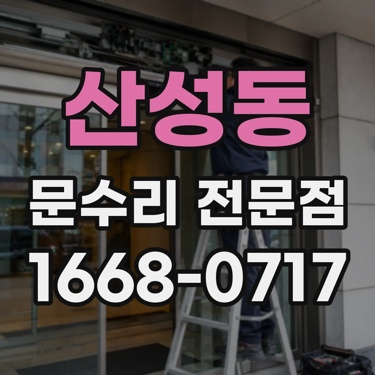 산성동 문수리 전문점