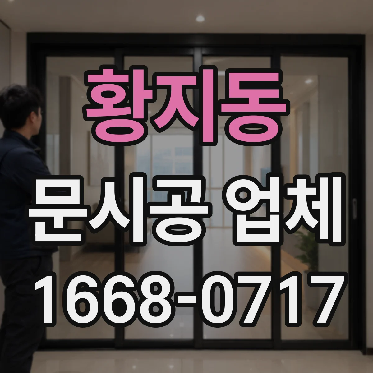 황지동 문시공 업체
