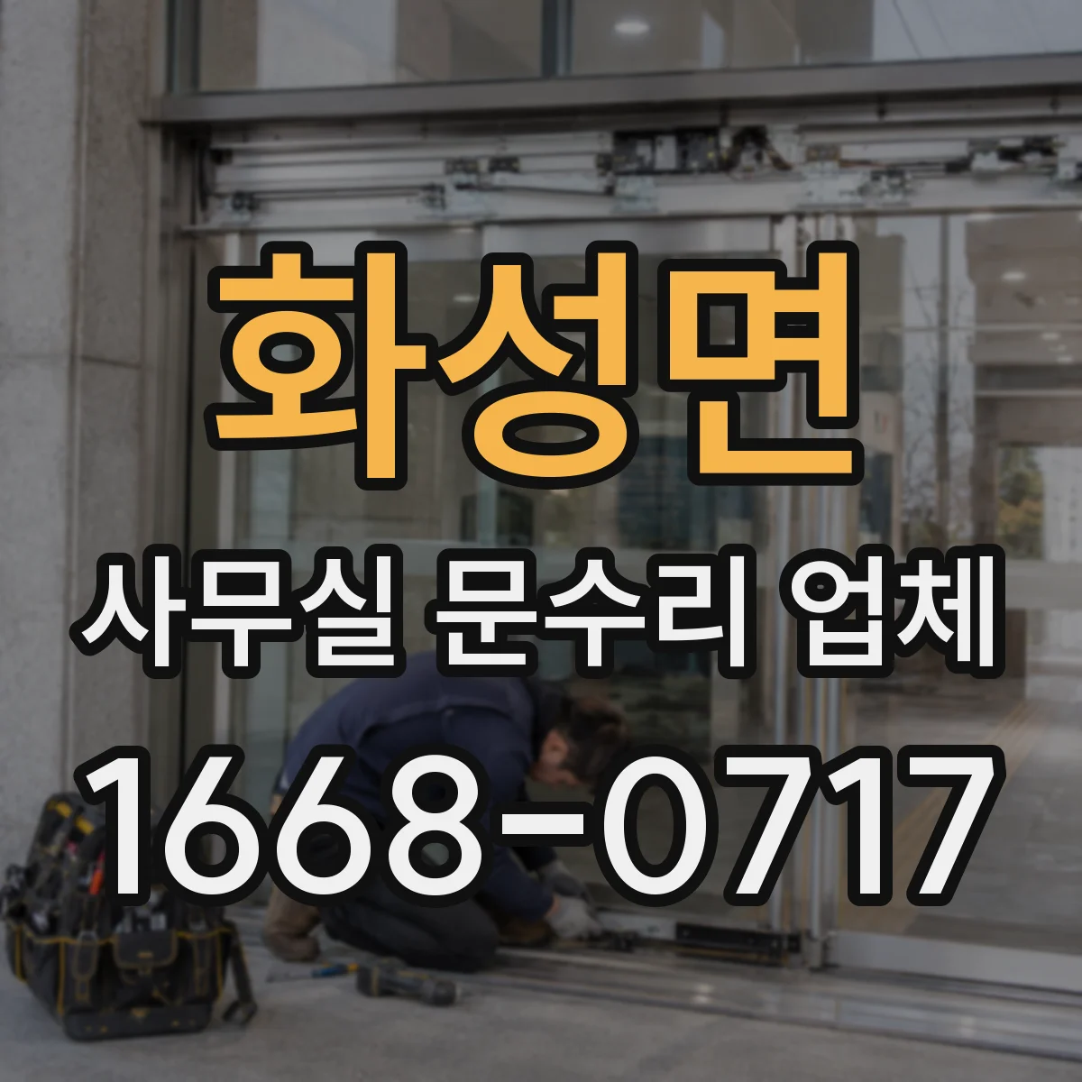 화성면 사무실 문수리 업체