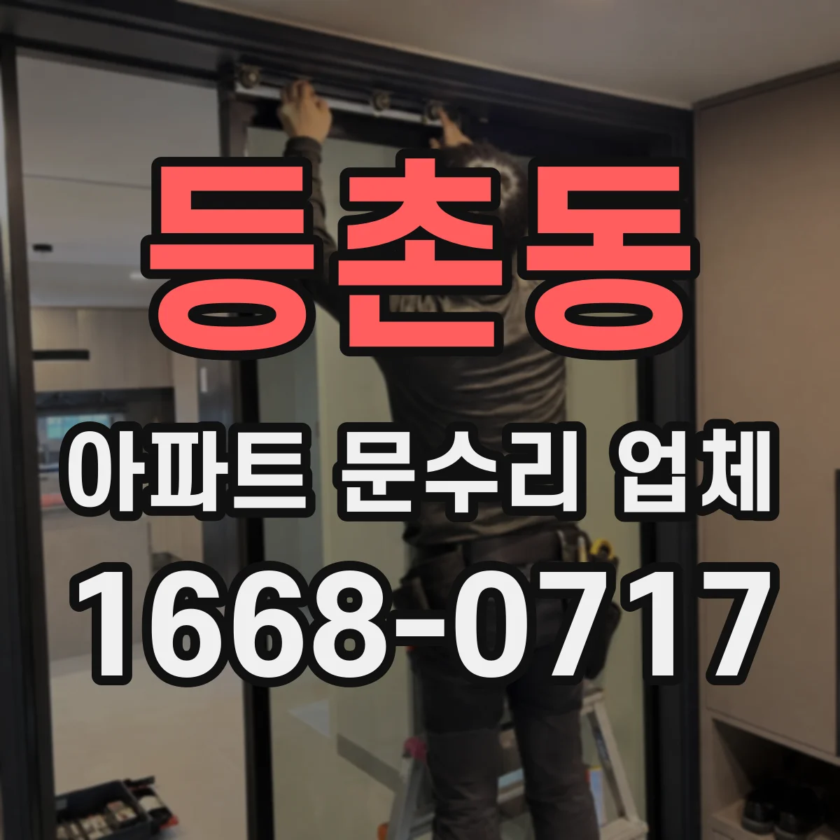 등촌동 아파트 문수리 업체