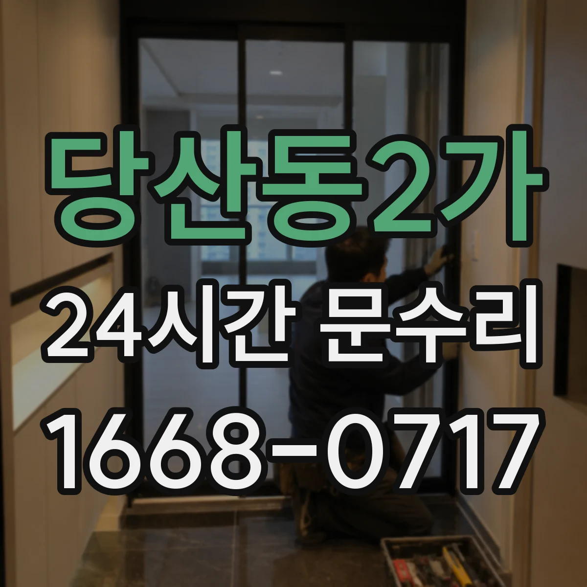 당산동2가 24시간 문수리 방범창 문틀 유격 점검 후 견고하게 고정