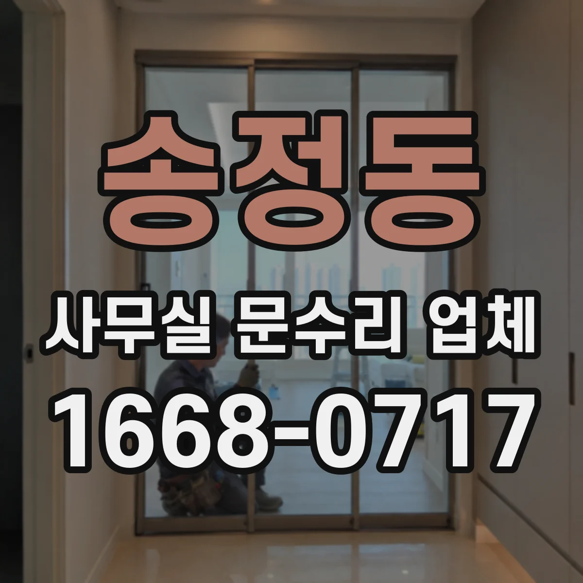 송정동 사무실 문수리 업체