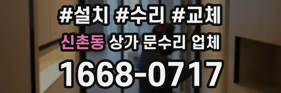 신촌동 상가 문수리 업체