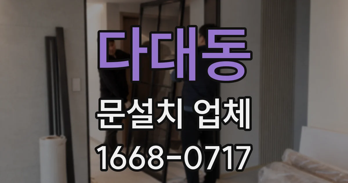 다대동 문설치 업체
