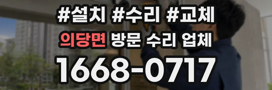 의당면 방문 수리 업체