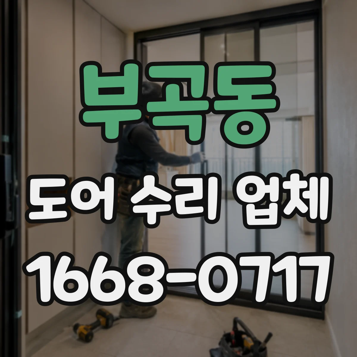 부곡동 도어 수리 업체 문짝 처짐 원인을 찾아 재발 방지 수리 과정