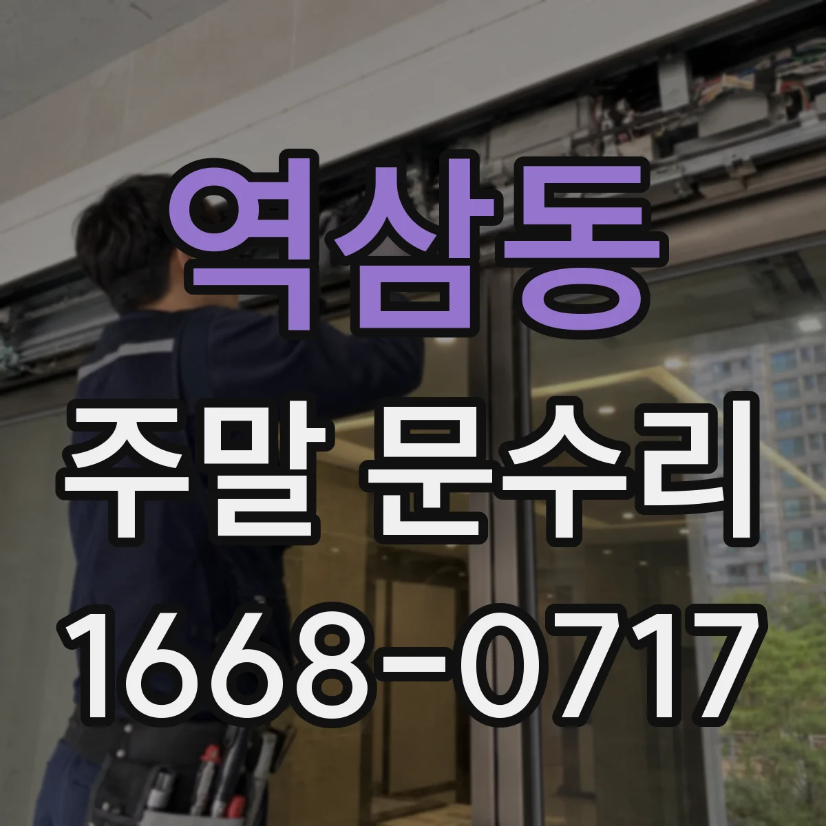 역삼동 주말 문수리