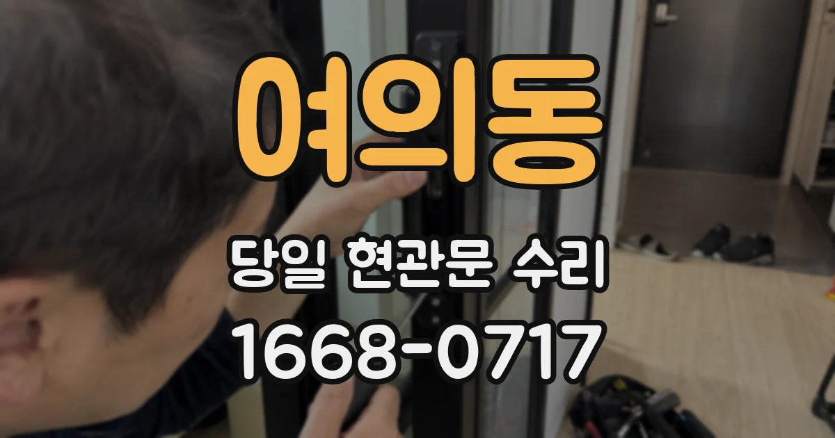 여의동 당일 현관문 수리