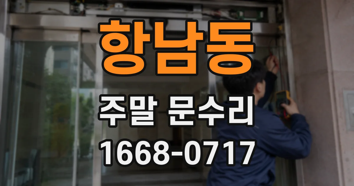 항남동 주말 문수리