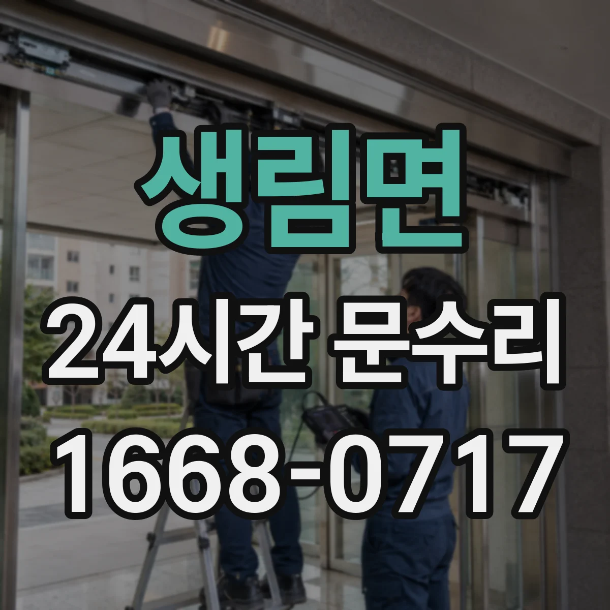 생림면 24시간 문수리