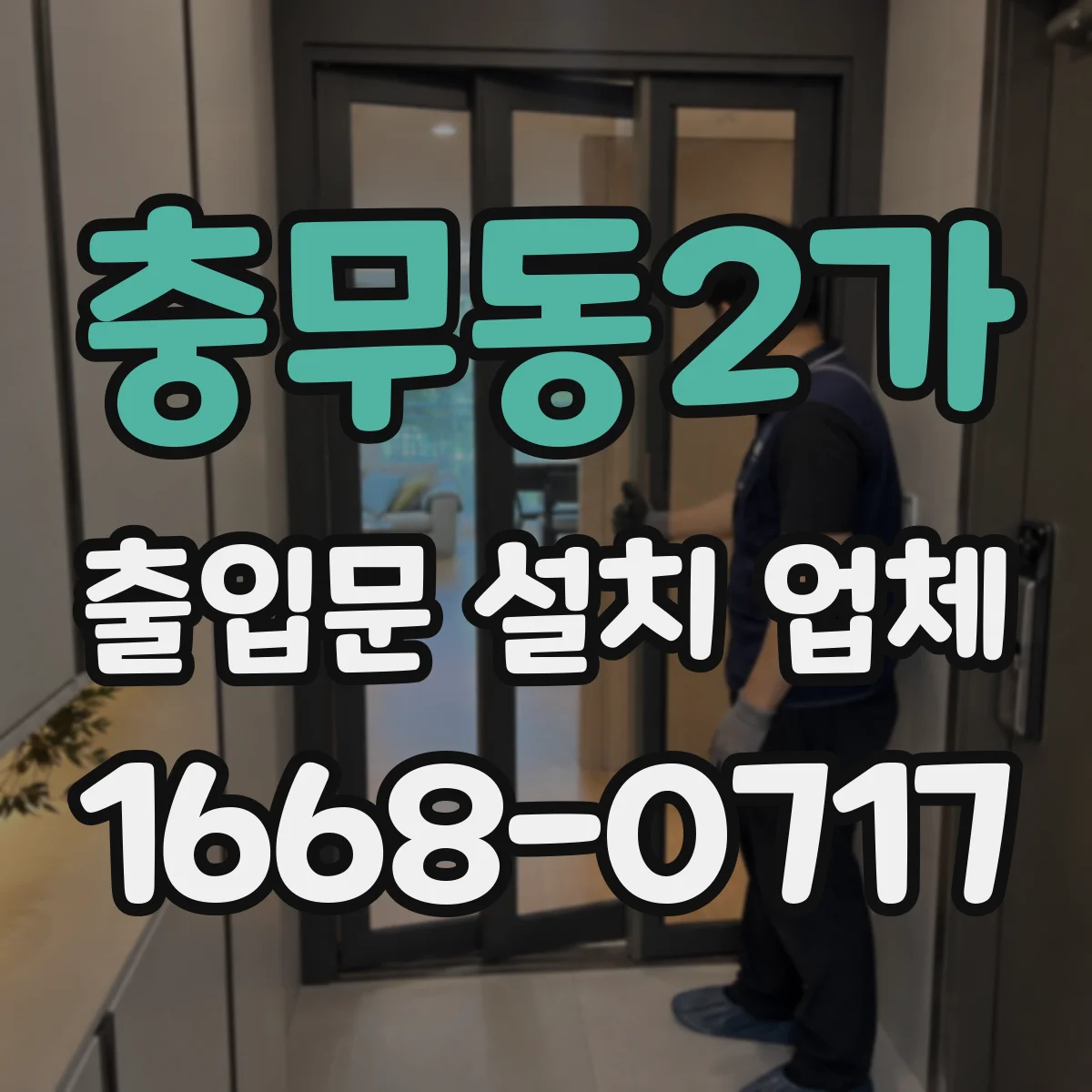 충무동2가 출입문 설치 업체