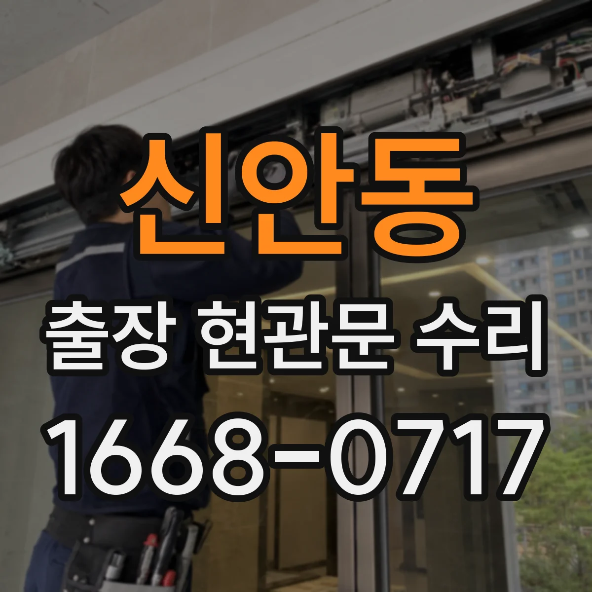 신안동 출장 현관문 수리