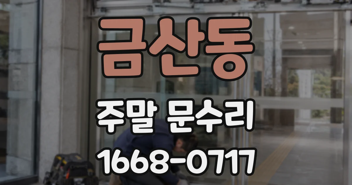 금산동 주말 문수리