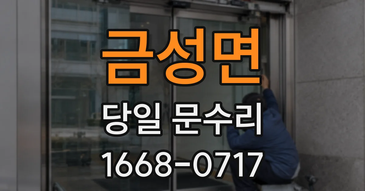 금성면 당일 문수리