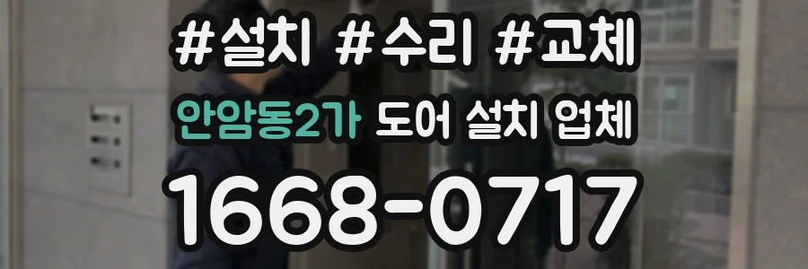 안암동2가 도어 설치 업체