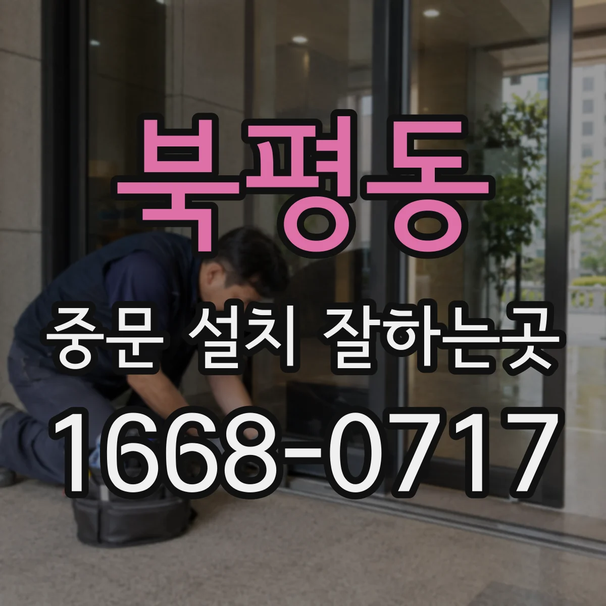 북평동 중문 설치 잘하는곳