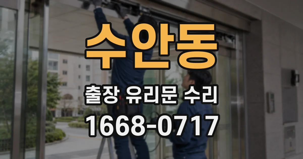 수안동 출장 유리문 수리