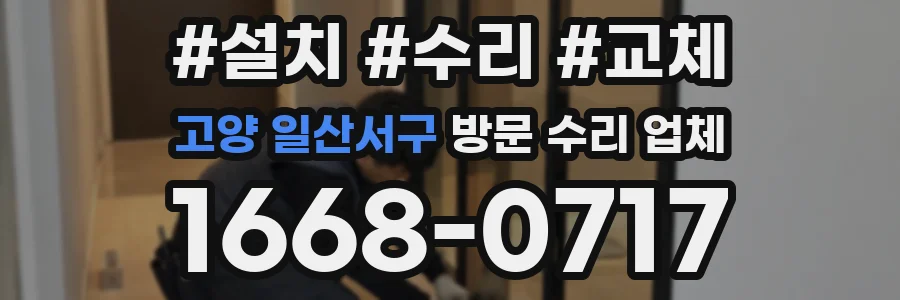 고양 일산서구 방문 수리 업체