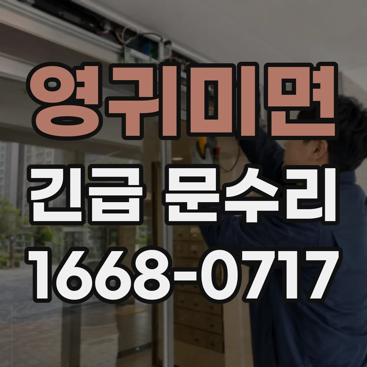 영귀미면 긴급 문수리