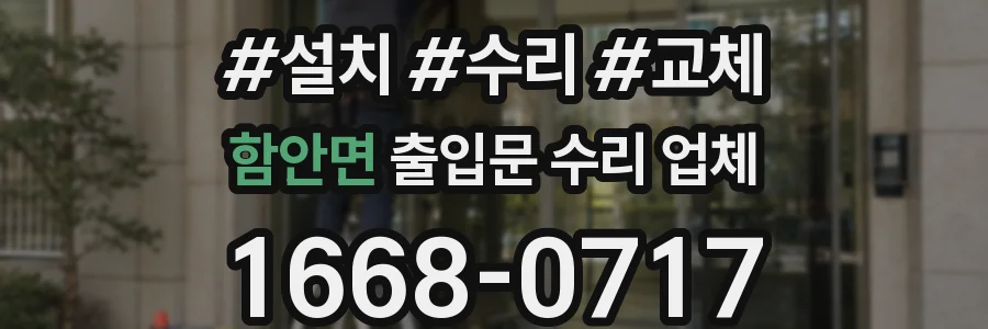 함안면 출입문 수리 업체