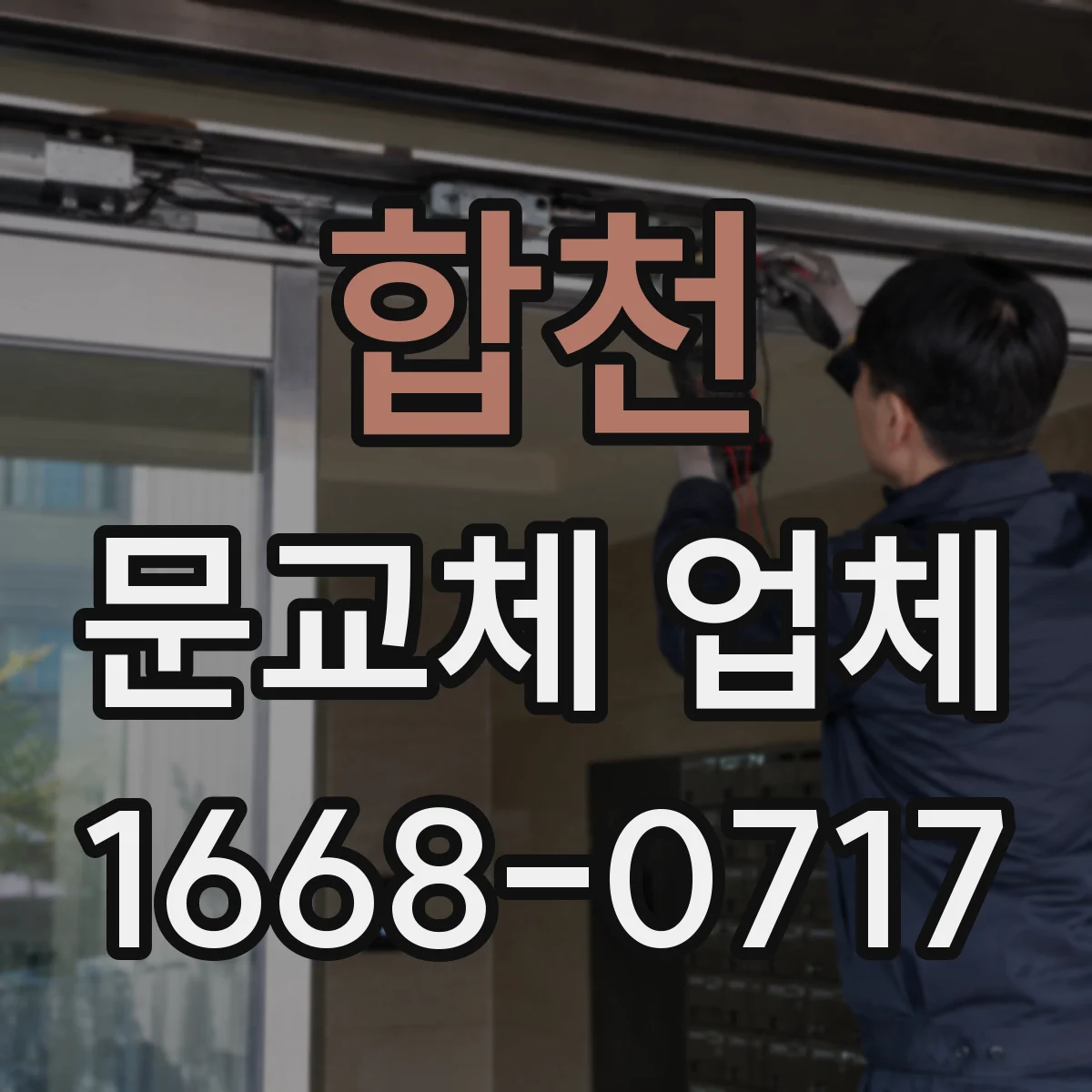 합천 문교체 업체 도배 재시공 범위와 실리콘 시공 기준