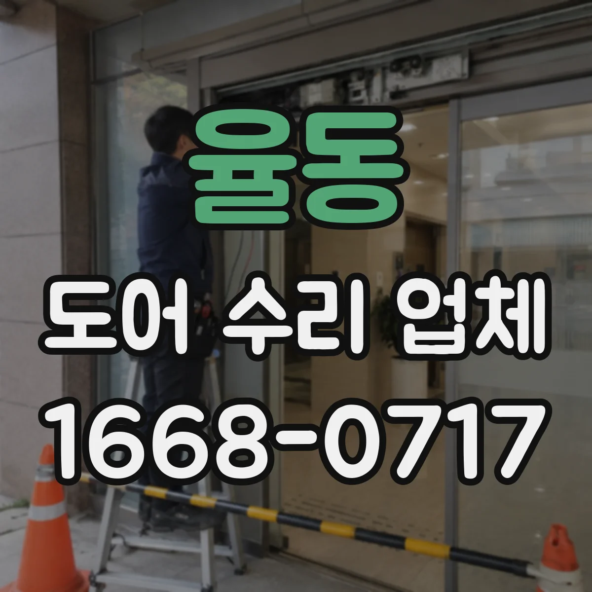 율동 도어 수리 업체
