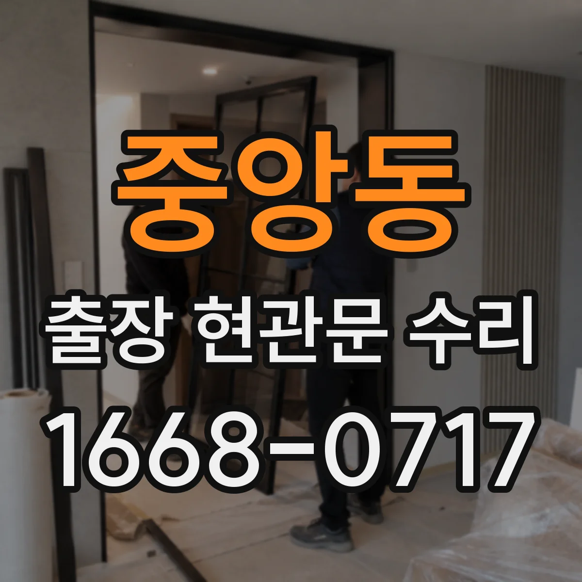 중앙동 출장 현관문 수리