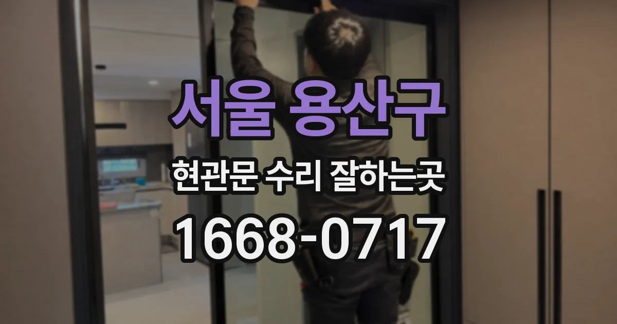 서울 용산구 현관문 수리 잘하는곳
