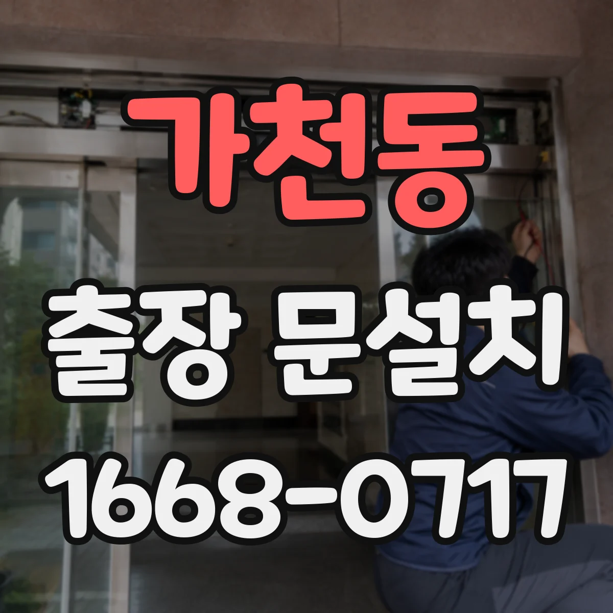 가천동 출장 문설치