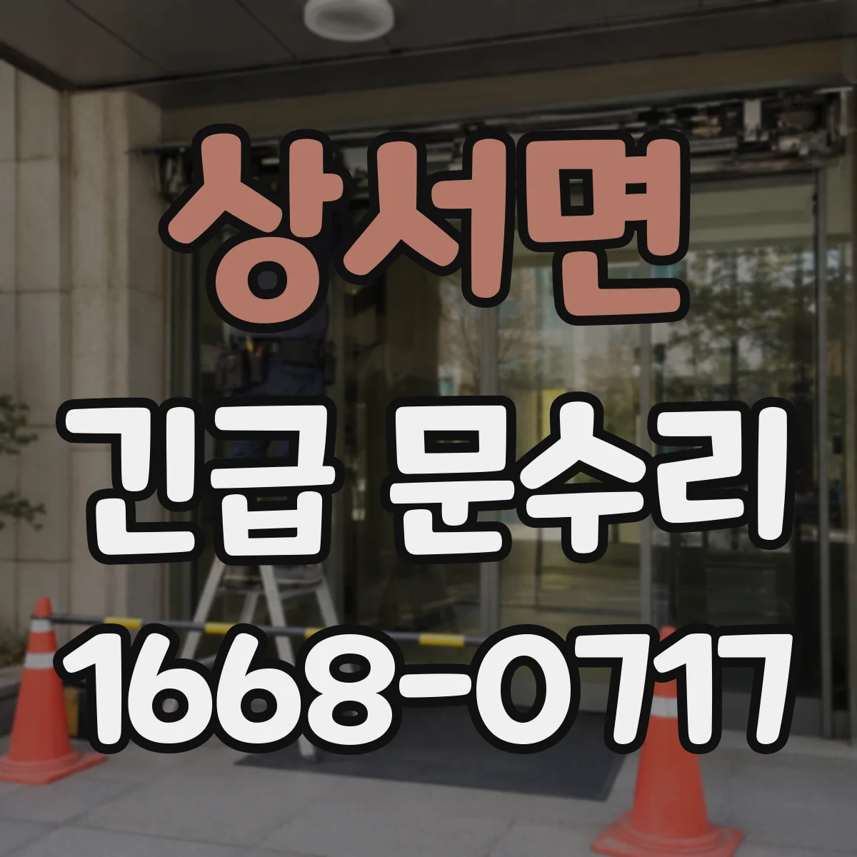 상서면 긴급 문수리