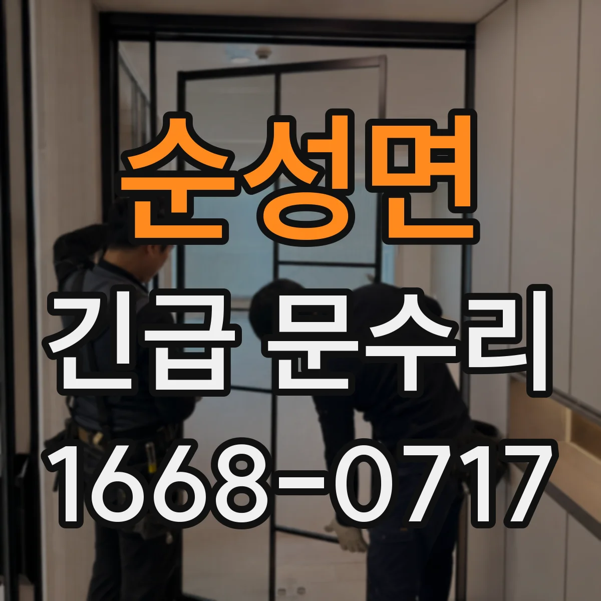 순성면 긴급 문수리