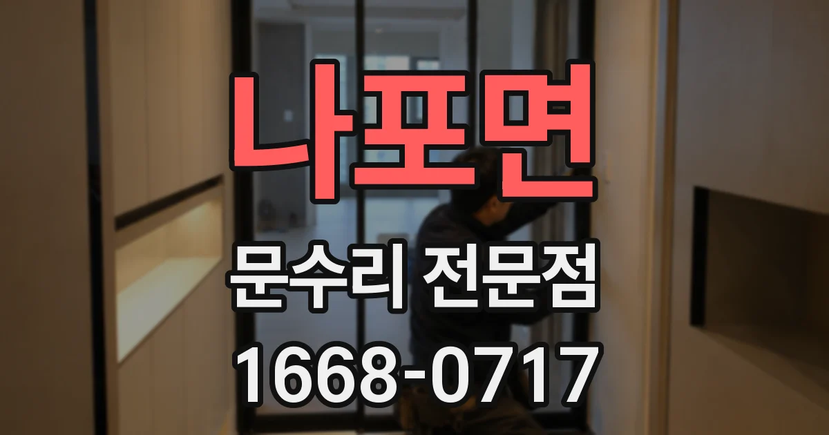 나포면 문수리 전문점
