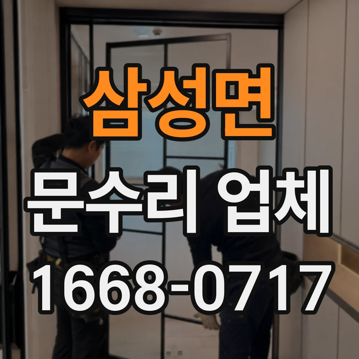 삼성면 문수리 업체