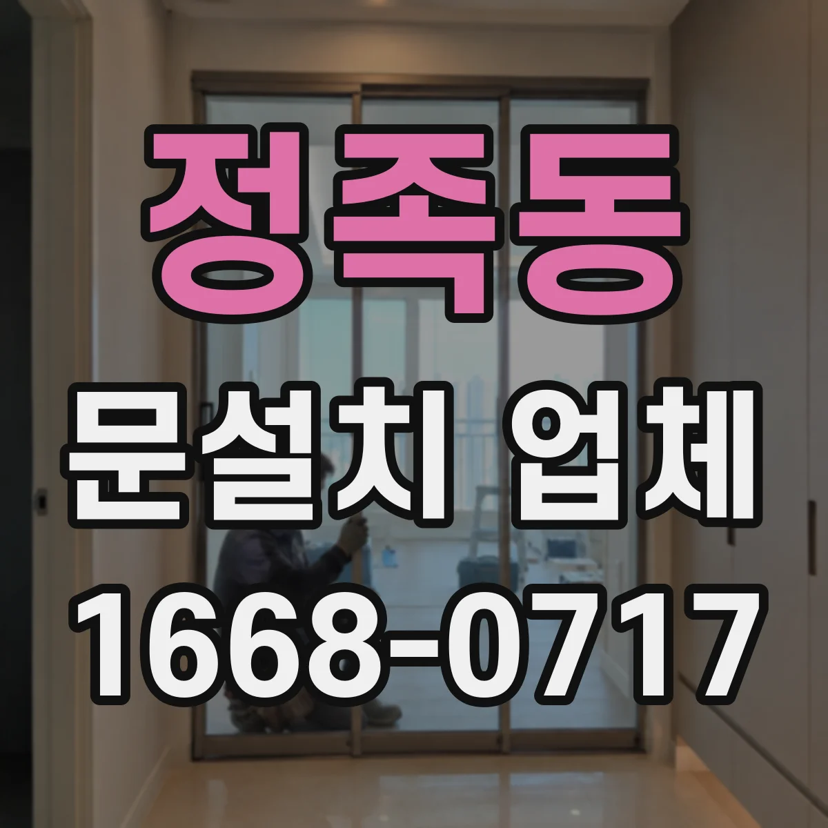 정족동 문설치 업체