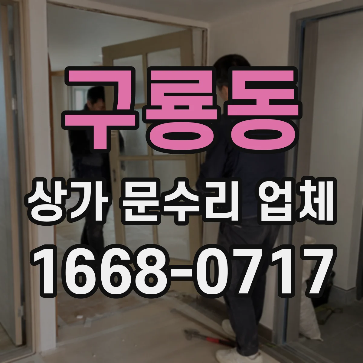 구룡동 상가 문수리 업체