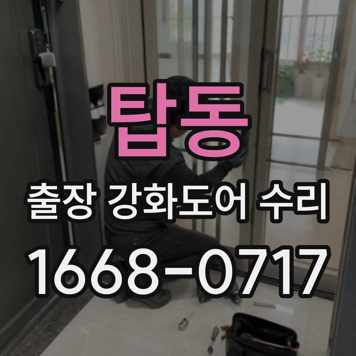 탑동 출장 강화도어 수리