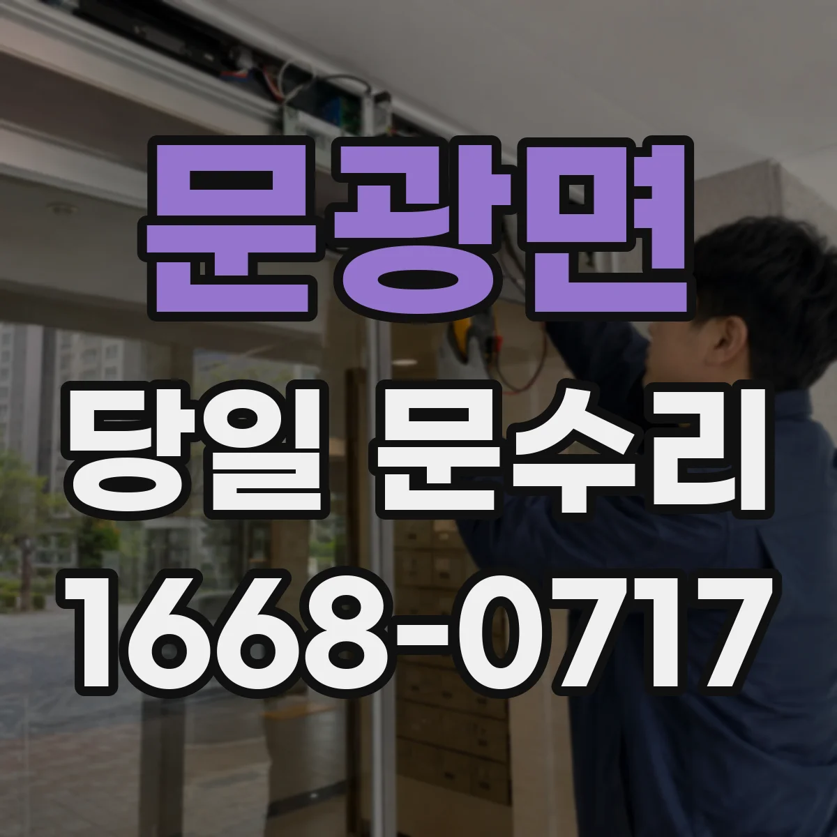 문광면 당일 문수리 문짝 유격이 늘어나는 원인 확인 후 당일 조정