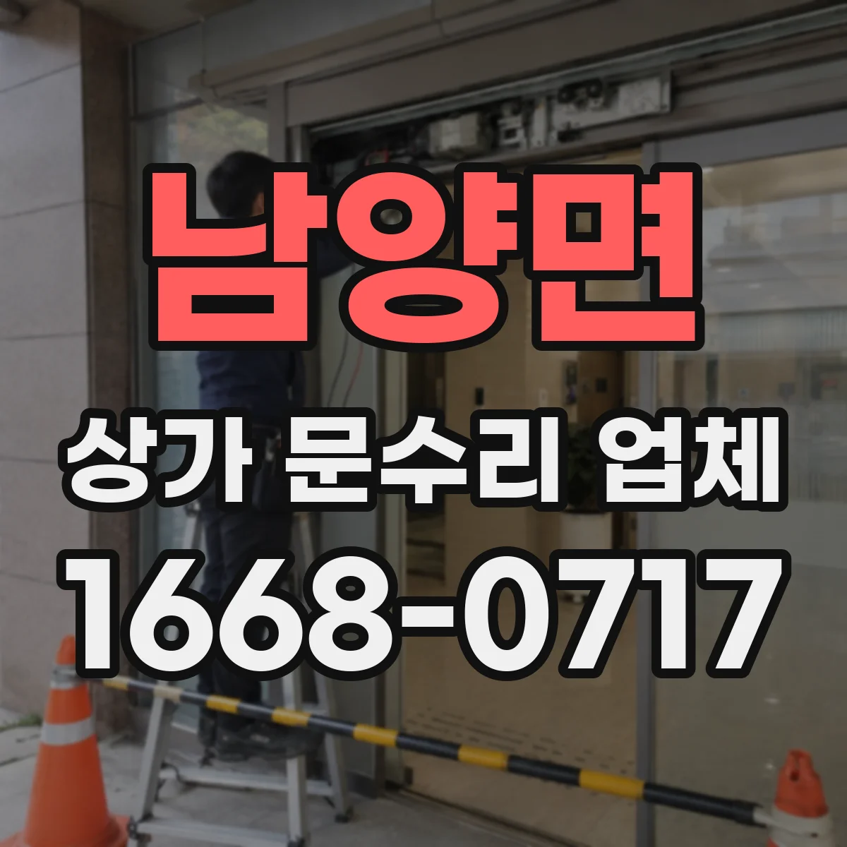 남양면 상가 문수리 업체