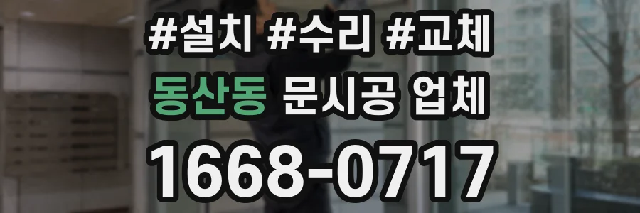 동산동 문시공 업체