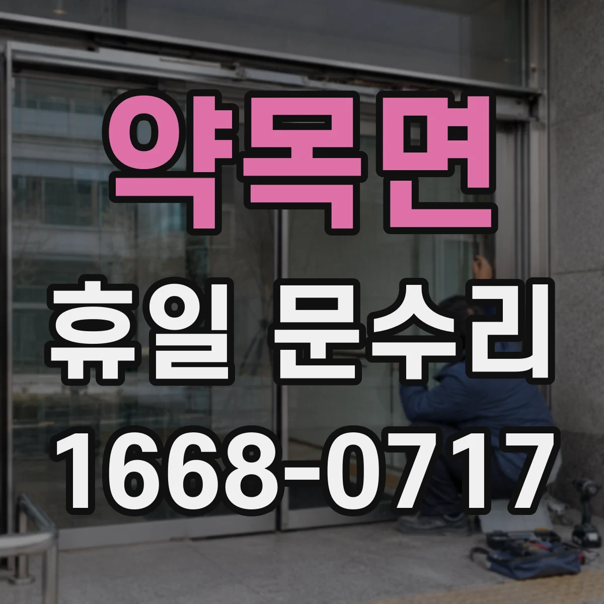 약목면 휴일 문수리