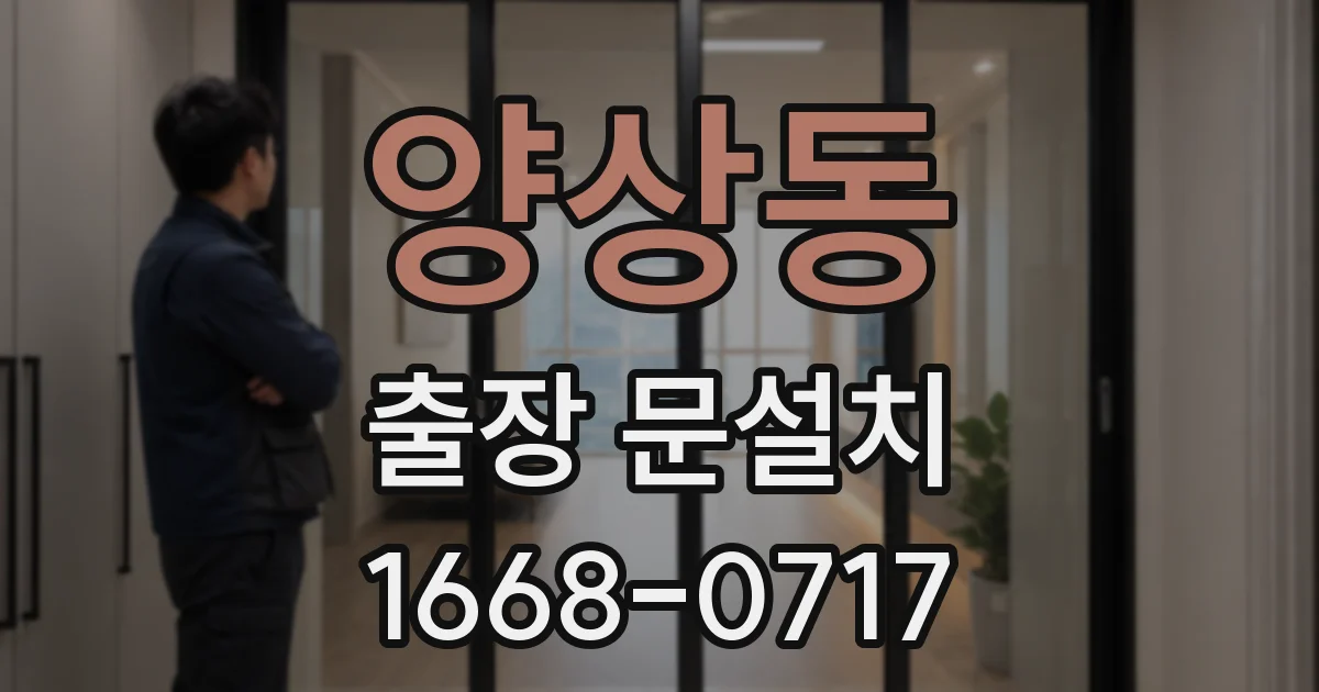 양상동 출장 문설치