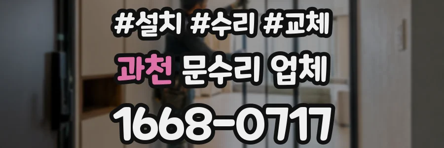 과천 문수리 업체