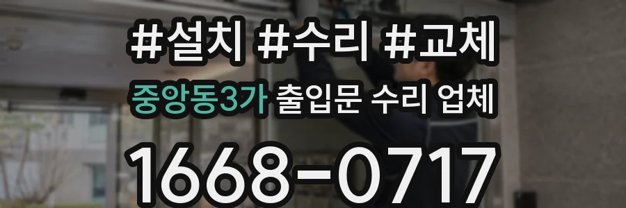 중앙동3가 출입문 수리 업체