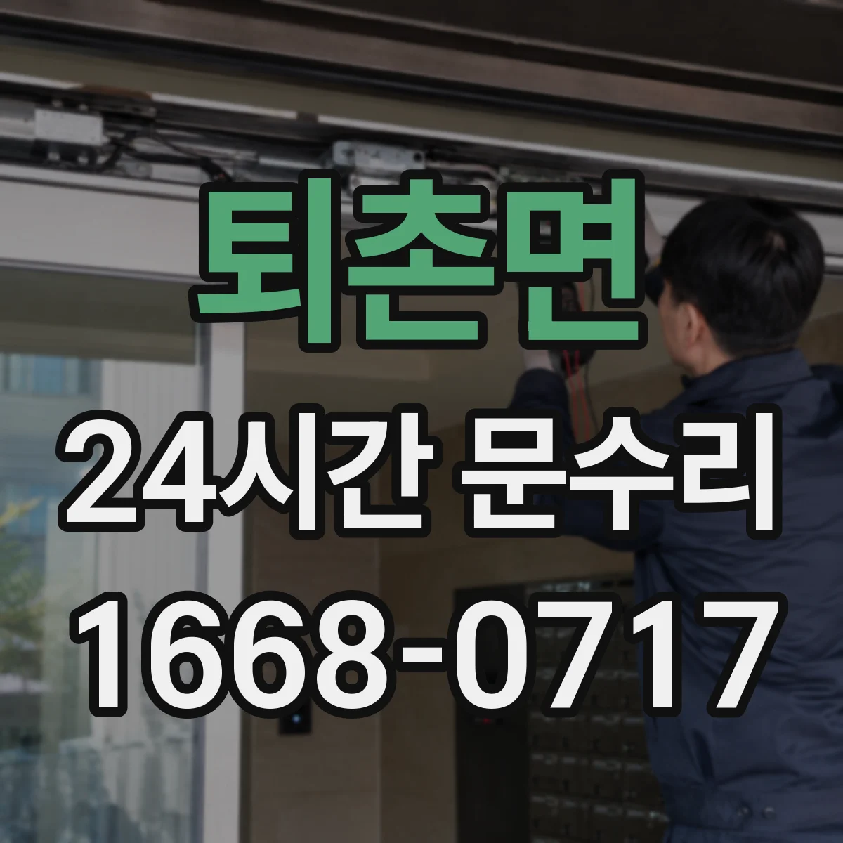 퇴촌면 24시간 문수리