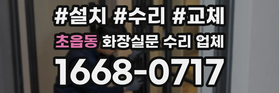 초읍동 화장실문 수리 업체