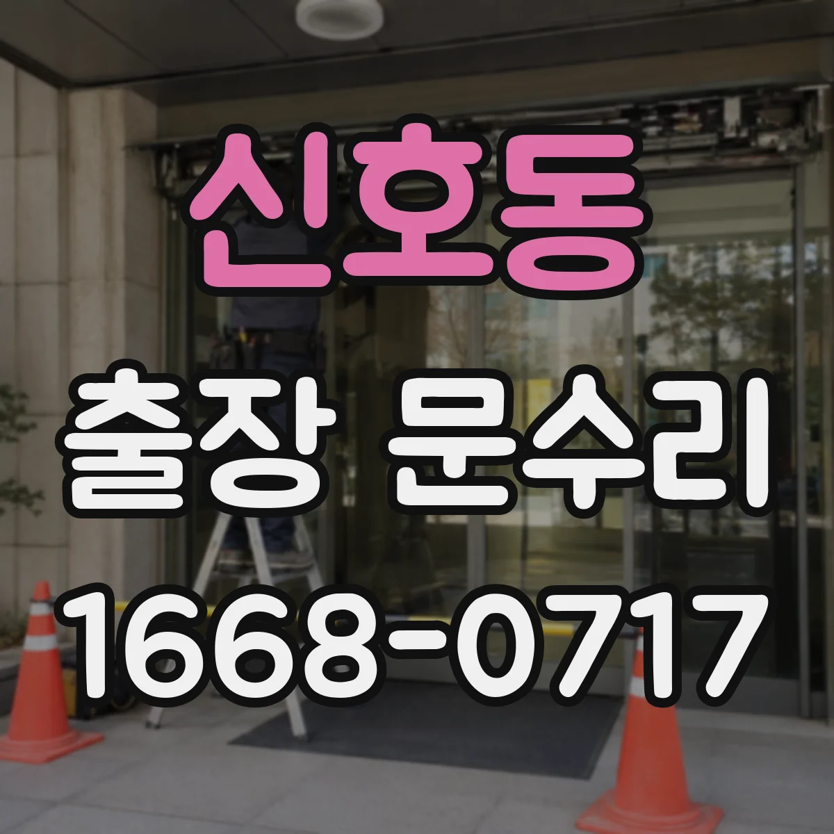 신호동 출장 문수리