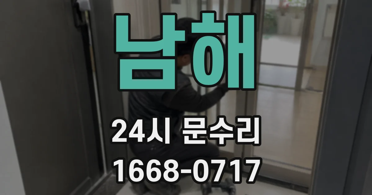 남해 24시 문수리