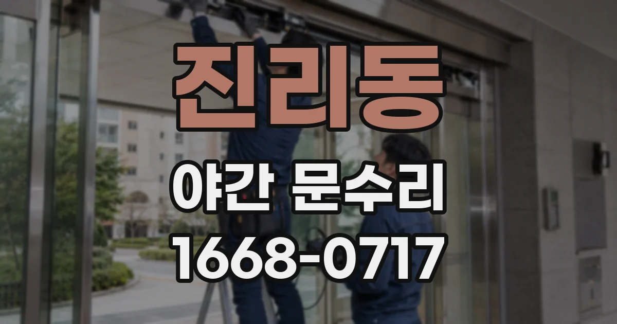 진리동 야간 문수리