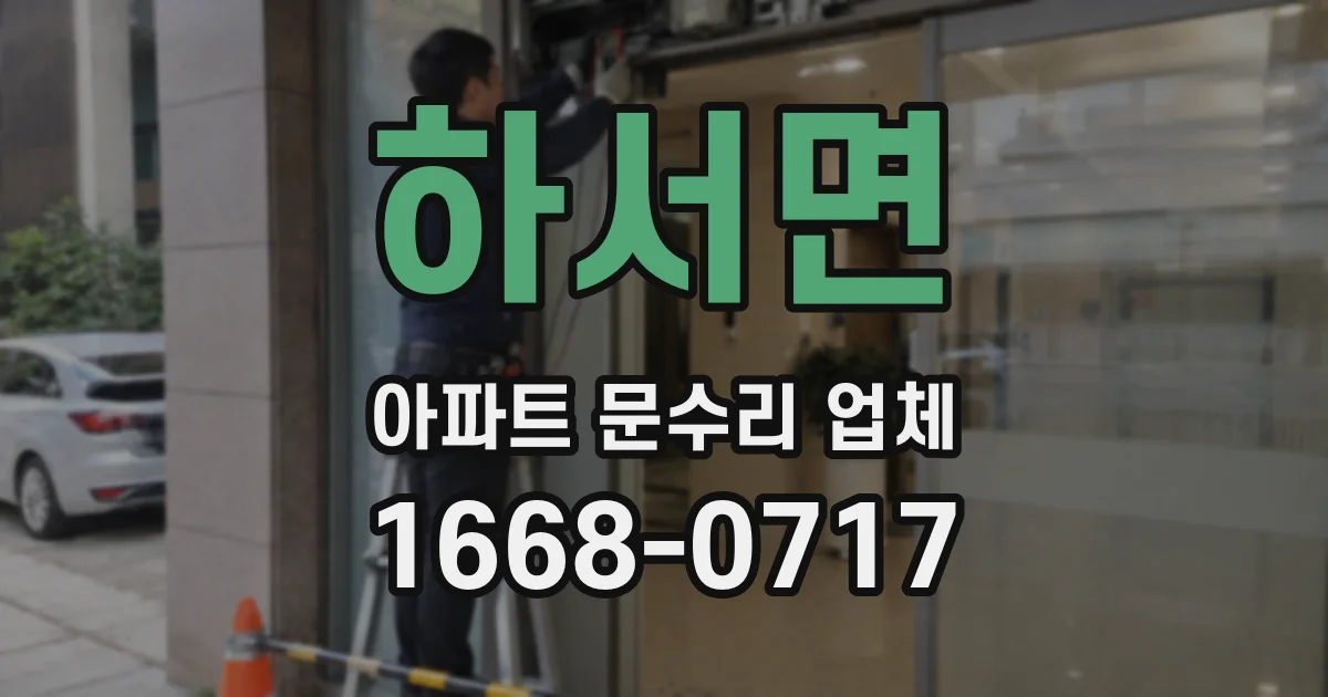 하서면 아파트 문수리 업체